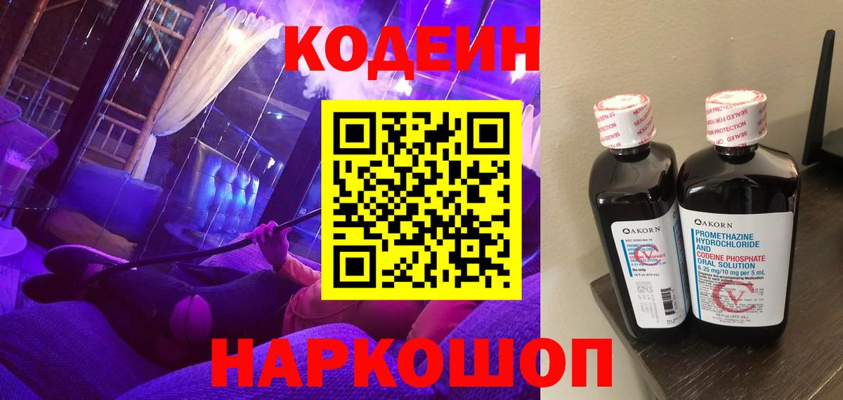 Ивантеевка  Кодеин Purple Drank  Вход с VPN 